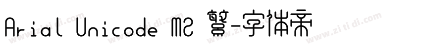 Arial Unicode MS 繁字体转换